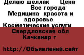 Делаю шеллак ! › Цена ­ 400 - Все города Медицина, красота и здоровье » Косметические услуги   . Свердловская обл.,Качканар г.